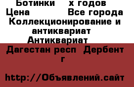 Ботинки 80-х годов › Цена ­ 2 000 - Все города Коллекционирование и антиквариат » Антиквариат   . Дагестан респ.,Дербент г.